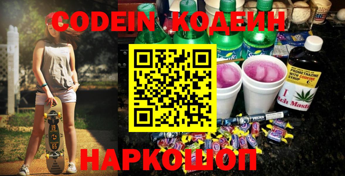 Кодеиновый сироп Lean Purple Drank Муравленко